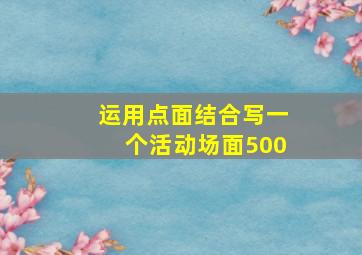 运用点面结合写一个活动场面500