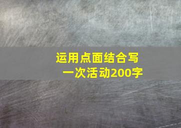 运用点面结合写一次活动200字