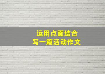 运用点面结合写一篇活动作文