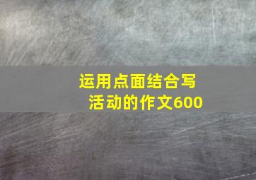 运用点面结合写活动的作文600