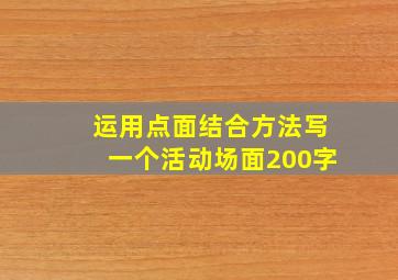 运用点面结合方法写一个活动场面200字