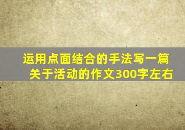 运用点面结合的手法写一篇关于活动的作文300字左右