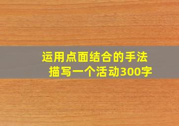 运用点面结合的手法描写一个活动300字