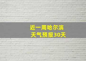 近一周哈尔滨天气预报30天