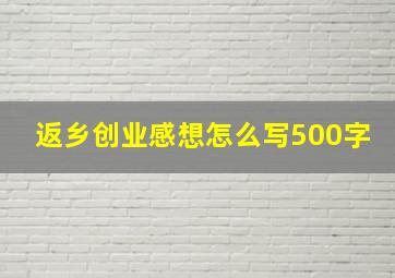 返乡创业感想怎么写500字