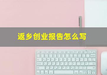 返乡创业报告怎么写