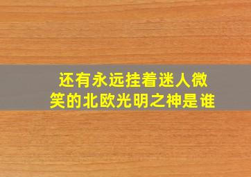 还有永远挂着迷人微笑的北欧光明之神是谁