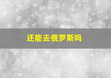 还能去俄罗斯吗