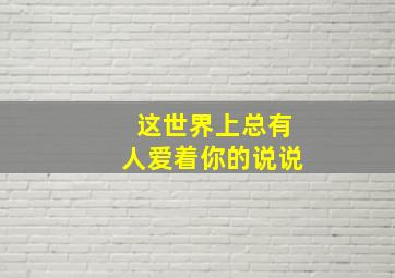 这世界上总有人爱着你的说说