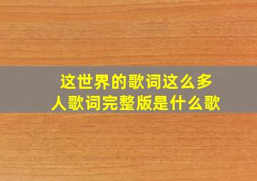 这世界的歌词这么多人歌词完整版是什么歌