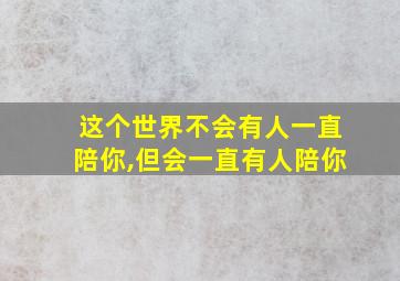 这个世界不会有人一直陪你,但会一直有人陪你