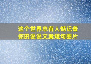 这个世界总有人惦记着你的说说文案短句图片