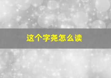 这个字尧怎么读