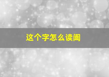 这个字怎么读阖