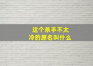 这个杀手不太冷的原名叫什么