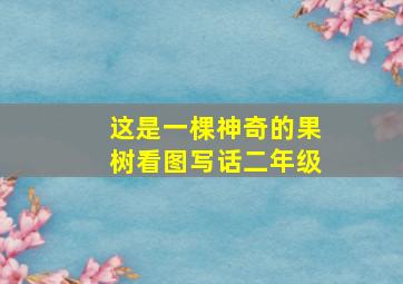 这是一棵神奇的果树看图写话二年级