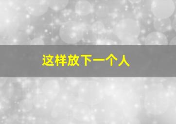 这样放下一个人