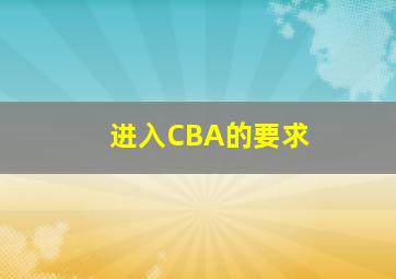 进入CBA的要求