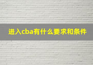 进入cba有什么要求和条件