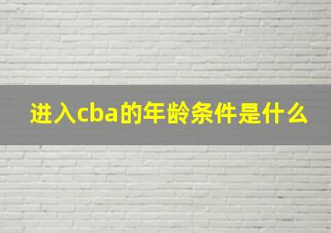 进入cba的年龄条件是什么