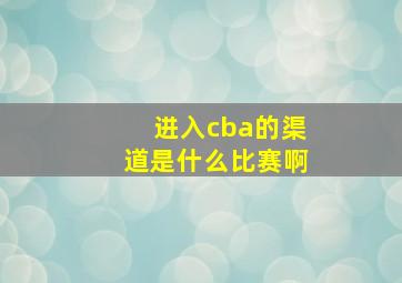 进入cba的渠道是什么比赛啊