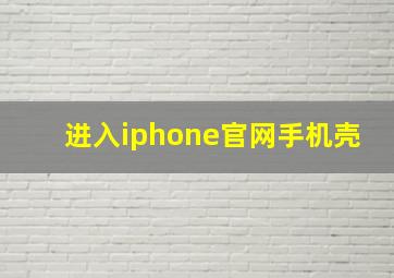 进入iphone官网手机壳