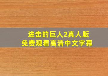 进击的巨人2真人版免费观看高清中文字幕