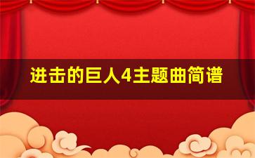 进击的巨人4主题曲简谱