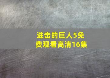 进击的巨人5免费观看高清16集