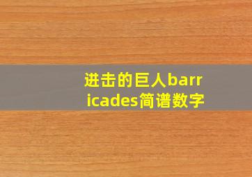 进击的巨人barricades简谱数字