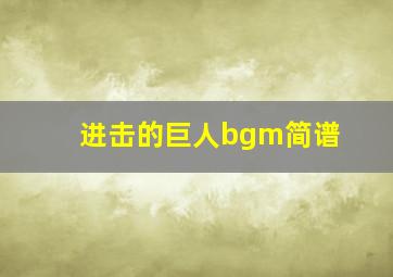 进击的巨人bgm简谱