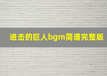 进击的巨人bgm简谱完整版