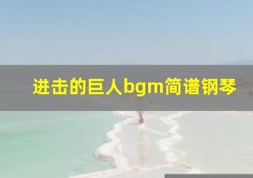 进击的巨人bgm简谱钢琴