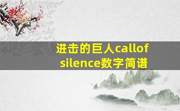 进击的巨人callofsilence数字简谱