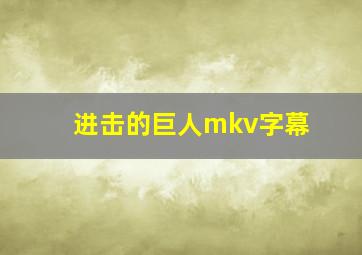 进击的巨人mkv字幕