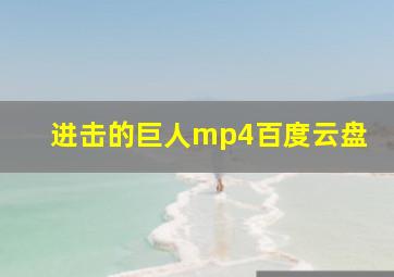 进击的巨人mp4百度云盘