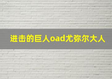 进击的巨人oad尤弥尔大人