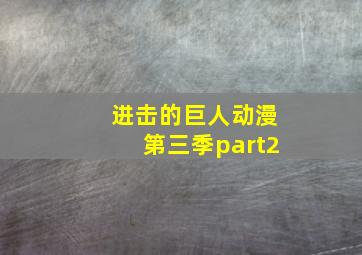 进击的巨人动漫第三季part2