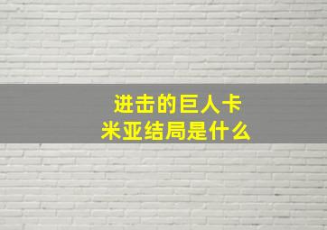 进击的巨人卡米亚结局是什么