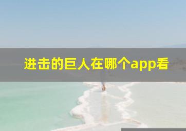 进击的巨人在哪个app看