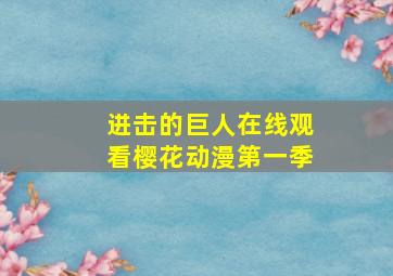 进击的巨人在线观看樱花动漫第一季