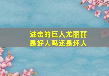 进击的巨人尤丽丽是好人吗还是坏人