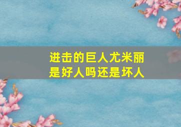 进击的巨人尤米丽是好人吗还是坏人