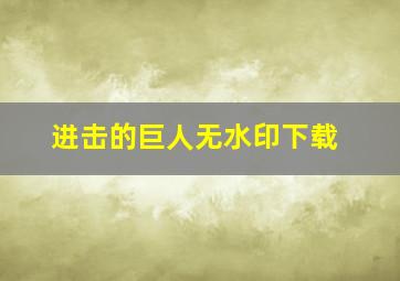 进击的巨人无水印下载