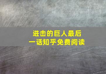 进击的巨人最后一话知乎免费阅读