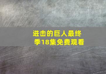 进击的巨人最终季18集免费观看