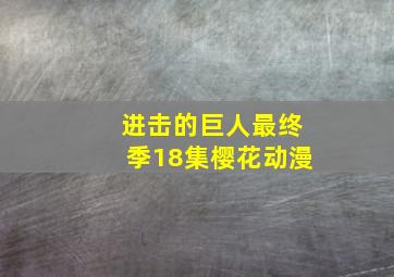 进击的巨人最终季18集樱花动漫