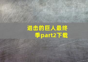 进击的巨人最终季part2下载