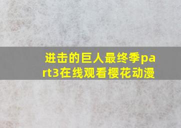 进击的巨人最终季part3在线观看樱花动漫