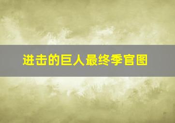 进击的巨人最终季官图